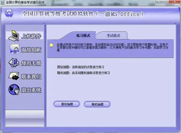 全国计算机等级考试模拟软件 第2张