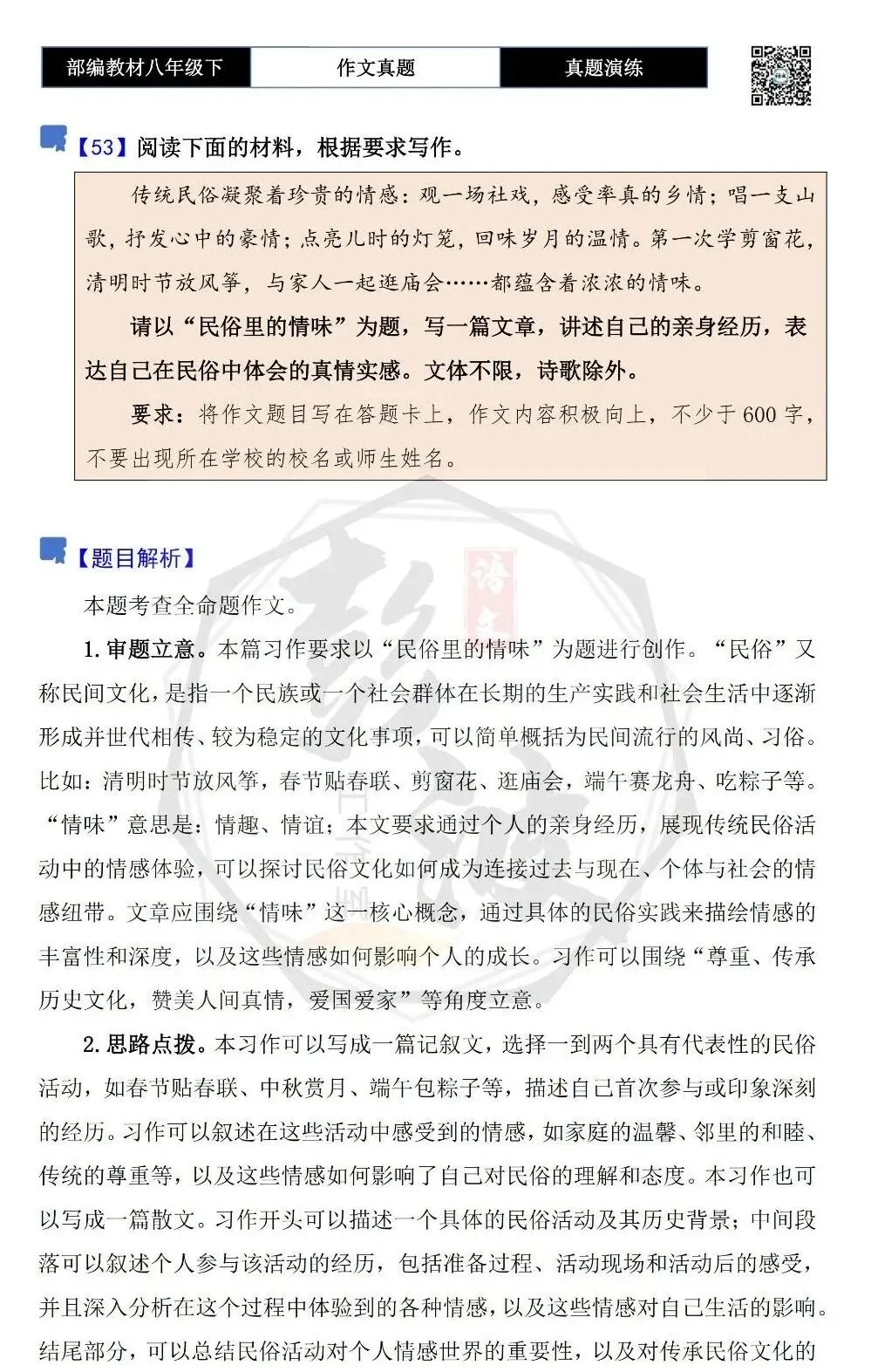 【作文-真题演练】八年级下-53-民俗里的情味-思维导图+解析+范文批注指导 第5张