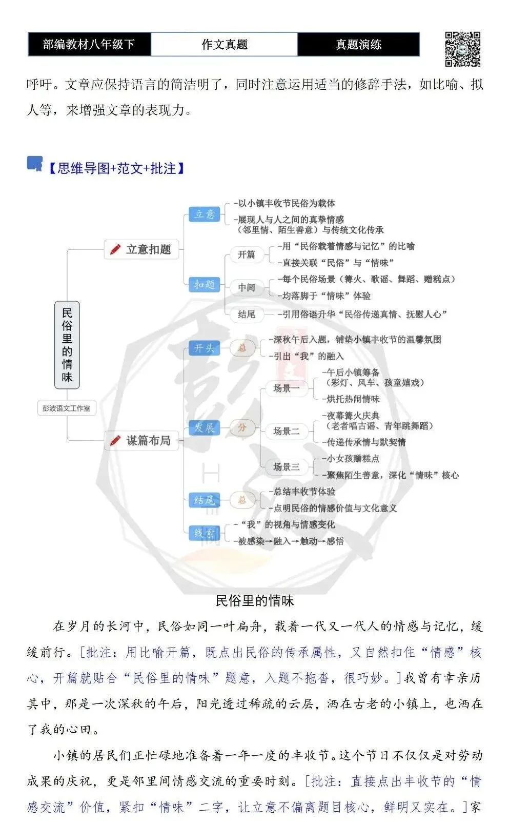 【作文-真题演练】八年级下-53-民俗里的情味-思维导图+解析+范文批注指导 第6张