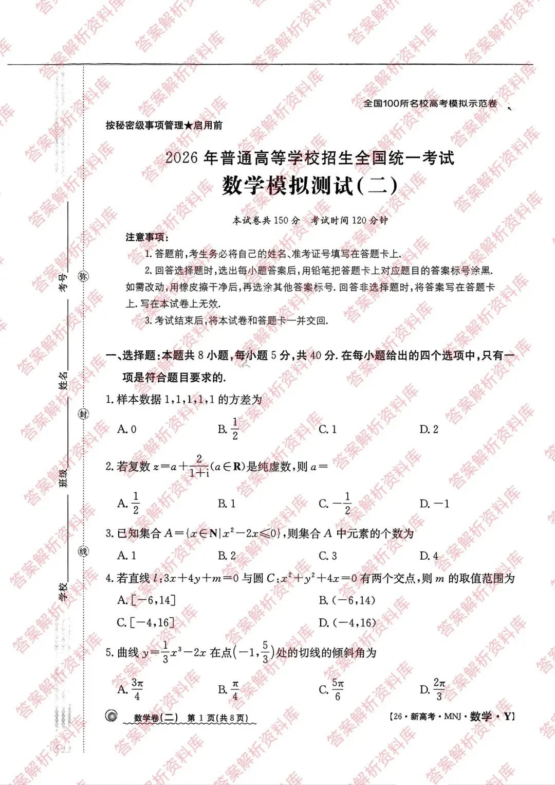 全国100所名校高考模拟示范卷2026年普通高等学校招生全国统一数学测试(二) 第1张