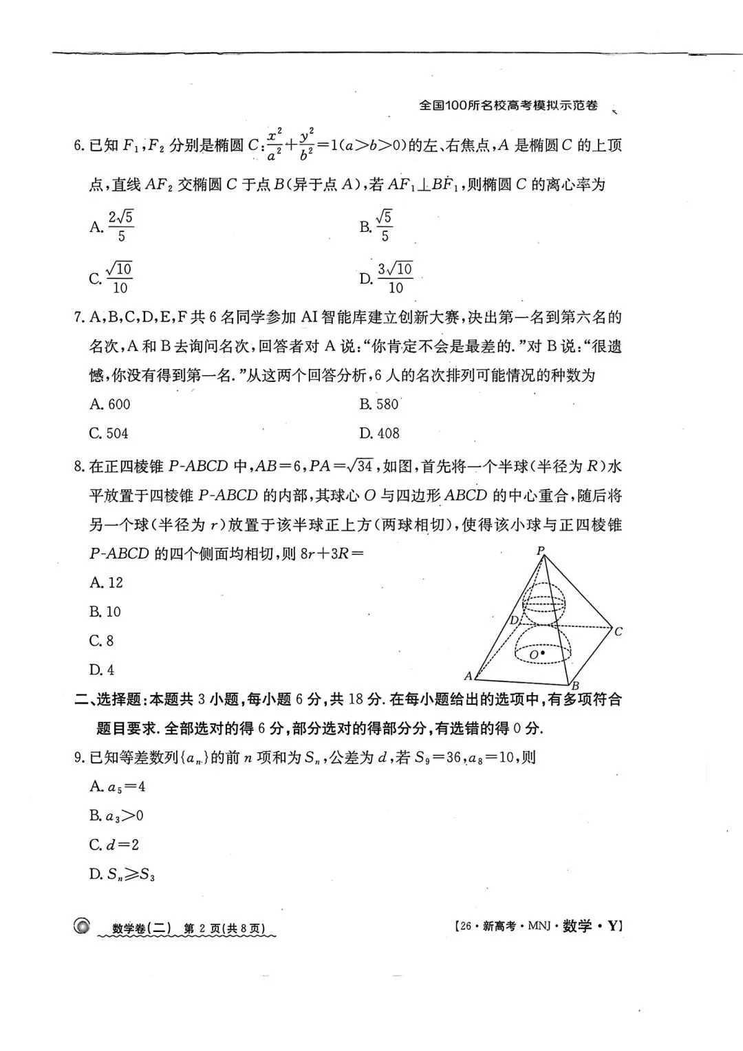 全国100所名校高考模拟示范卷2026年普通高等学校招生全国统一数学测试(二) 第2张