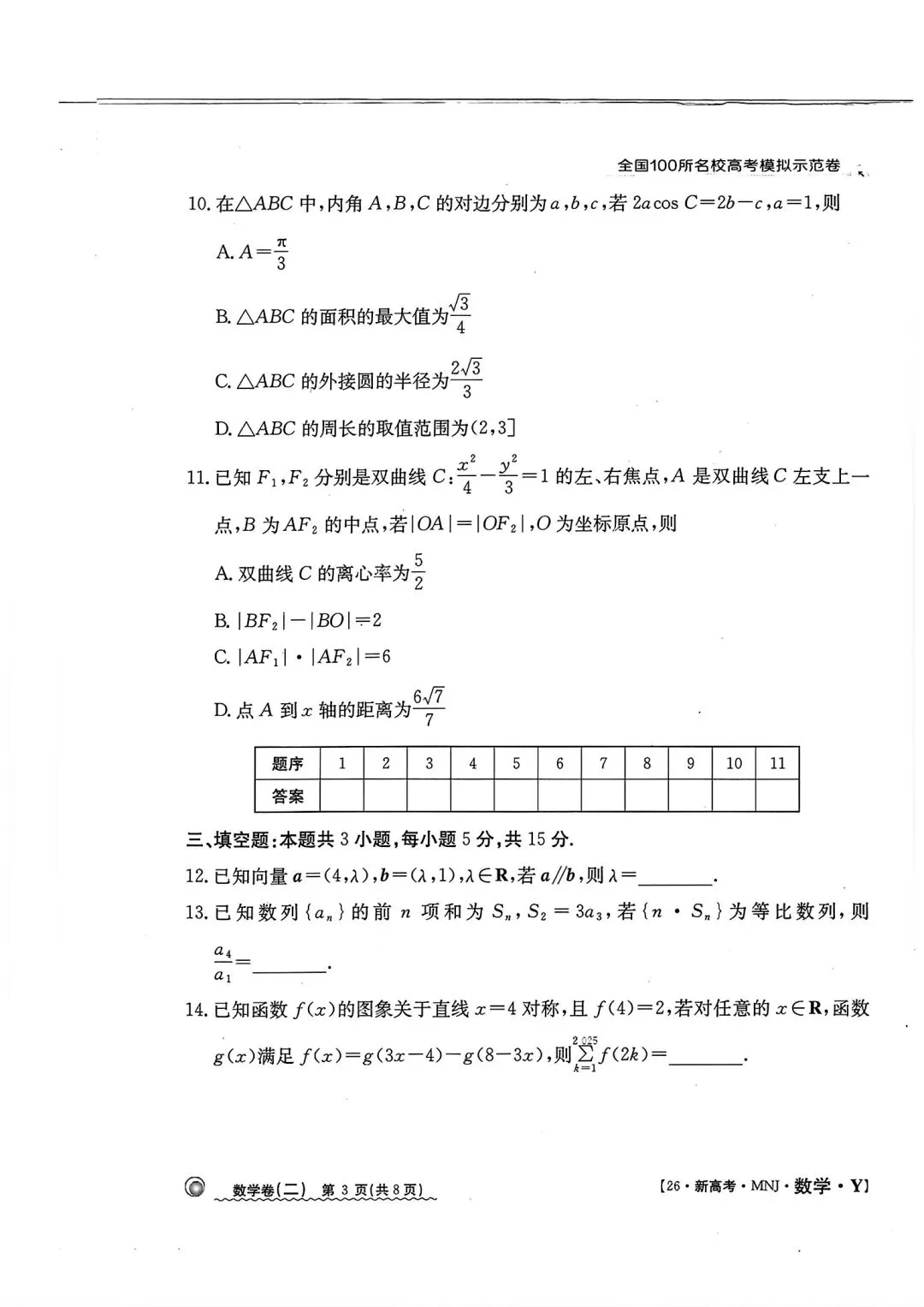 全国100所名校高考模拟示范卷2026年普通高等学校招生全国统一数学测试(二) 第3张