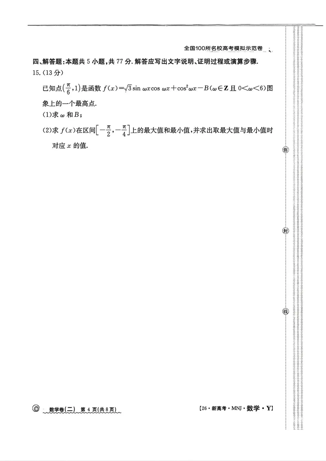 全国100所名校高考模拟示范卷2026年普通高等学校招生全国统一数学测试(二) 第4张