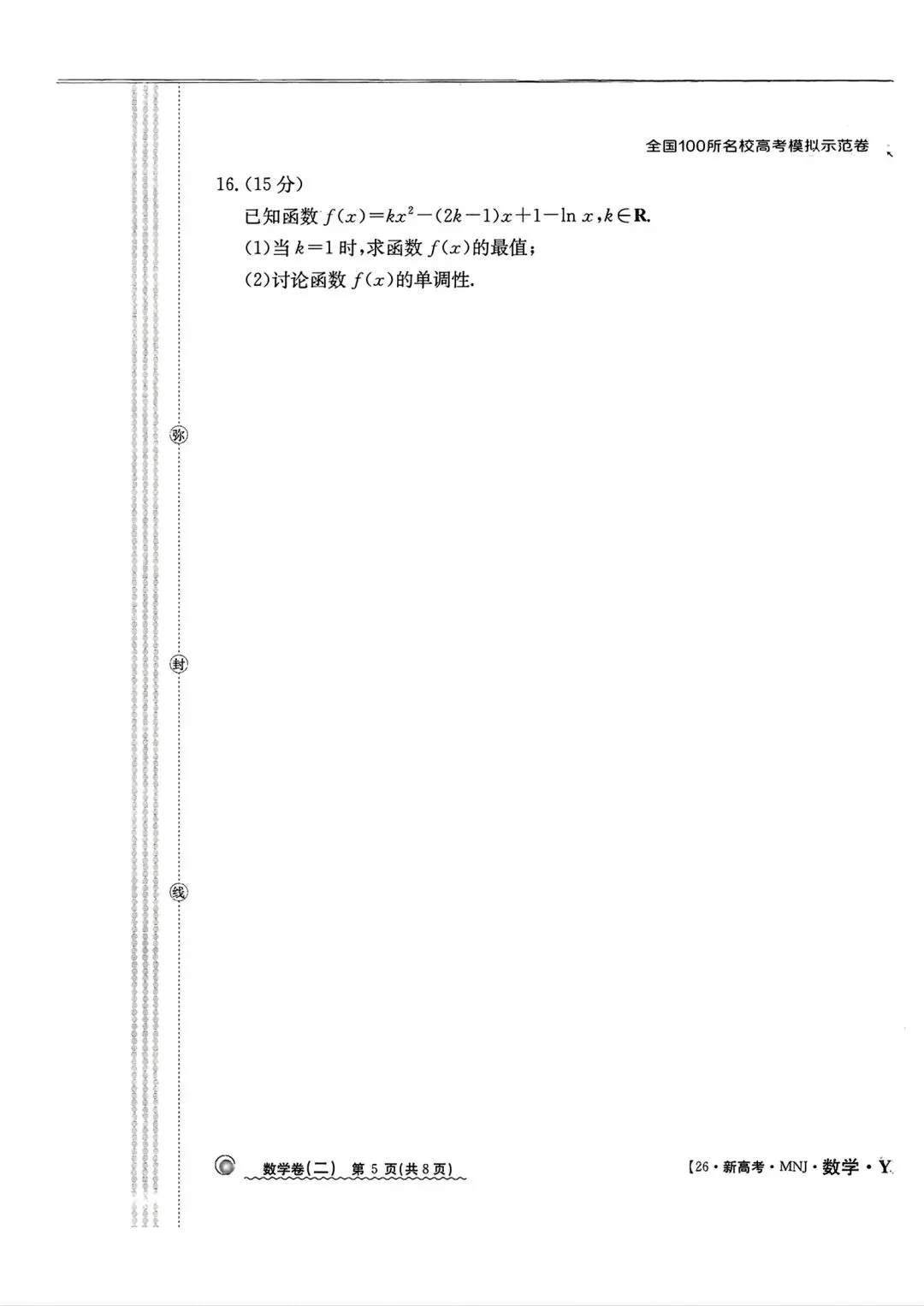全国100所名校高考模拟示范卷2026年普通高等学校招生全国统一数学测试(二) 第5张