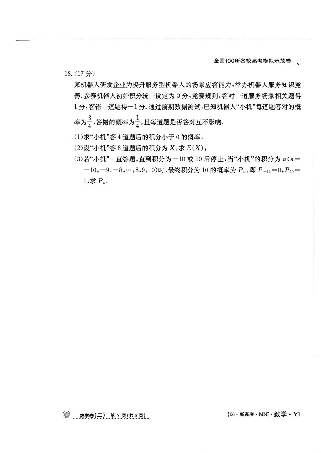 全国100所名校高考模拟示范卷2026年普通高等学校招生全国统一数学测试(二) 第7张