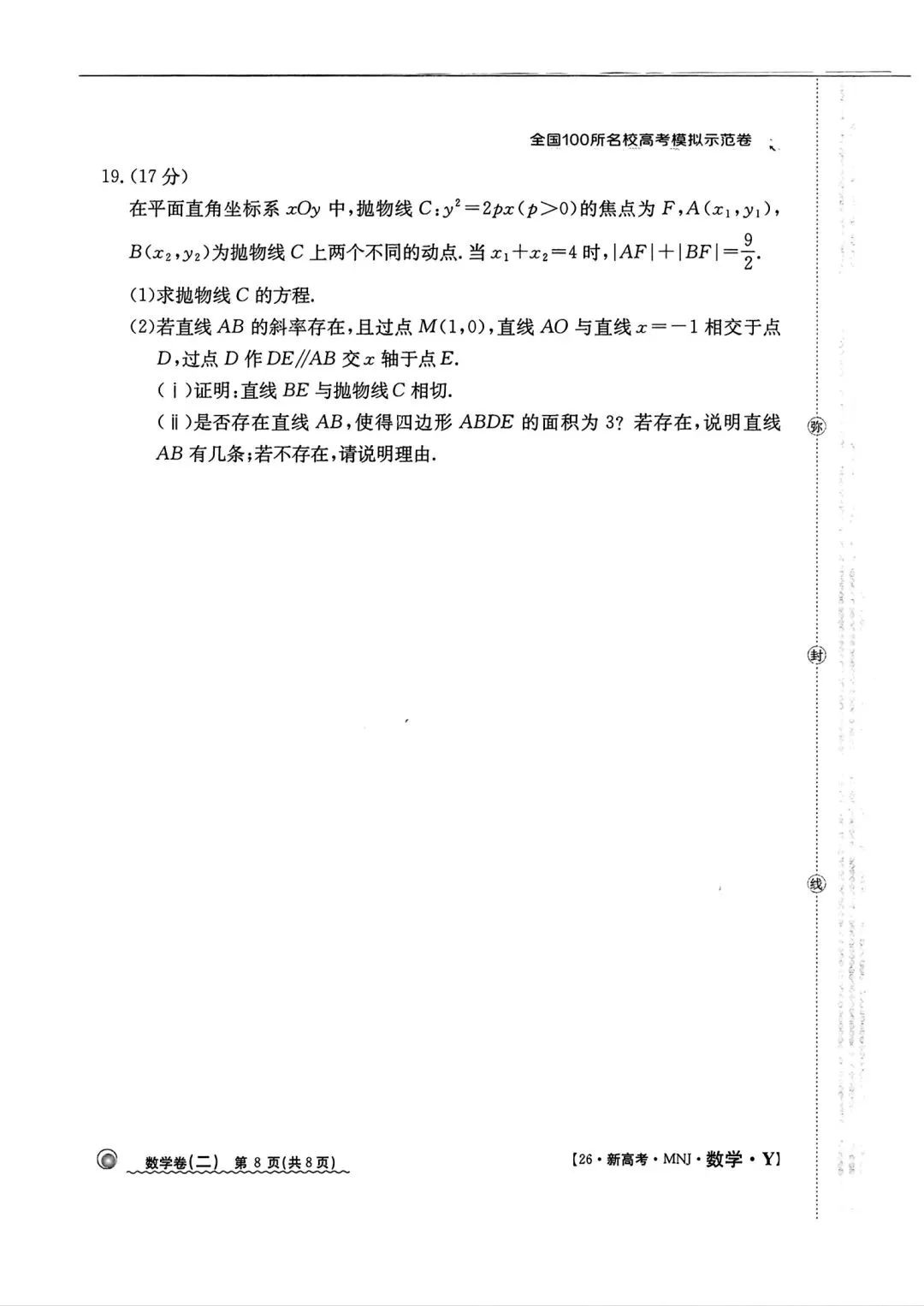 全国100所名校高考模拟示范卷2026年普通高等学校招生全国统一数学测试(二) 第8张