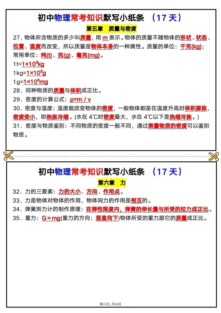 【中考物理】2026年中考物理《常考知识点默写小纸条》默写版+背诵版,完整电子版可打印! 第17张