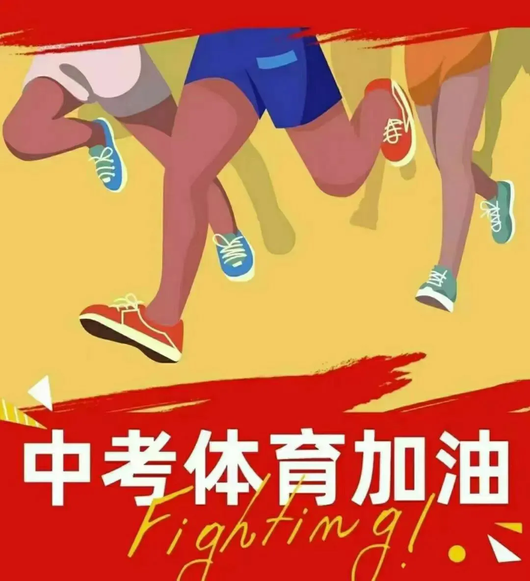 体育中考倒计时第1天:极轻活动 + 心态调整——让身体“轻装上阵” 第1张