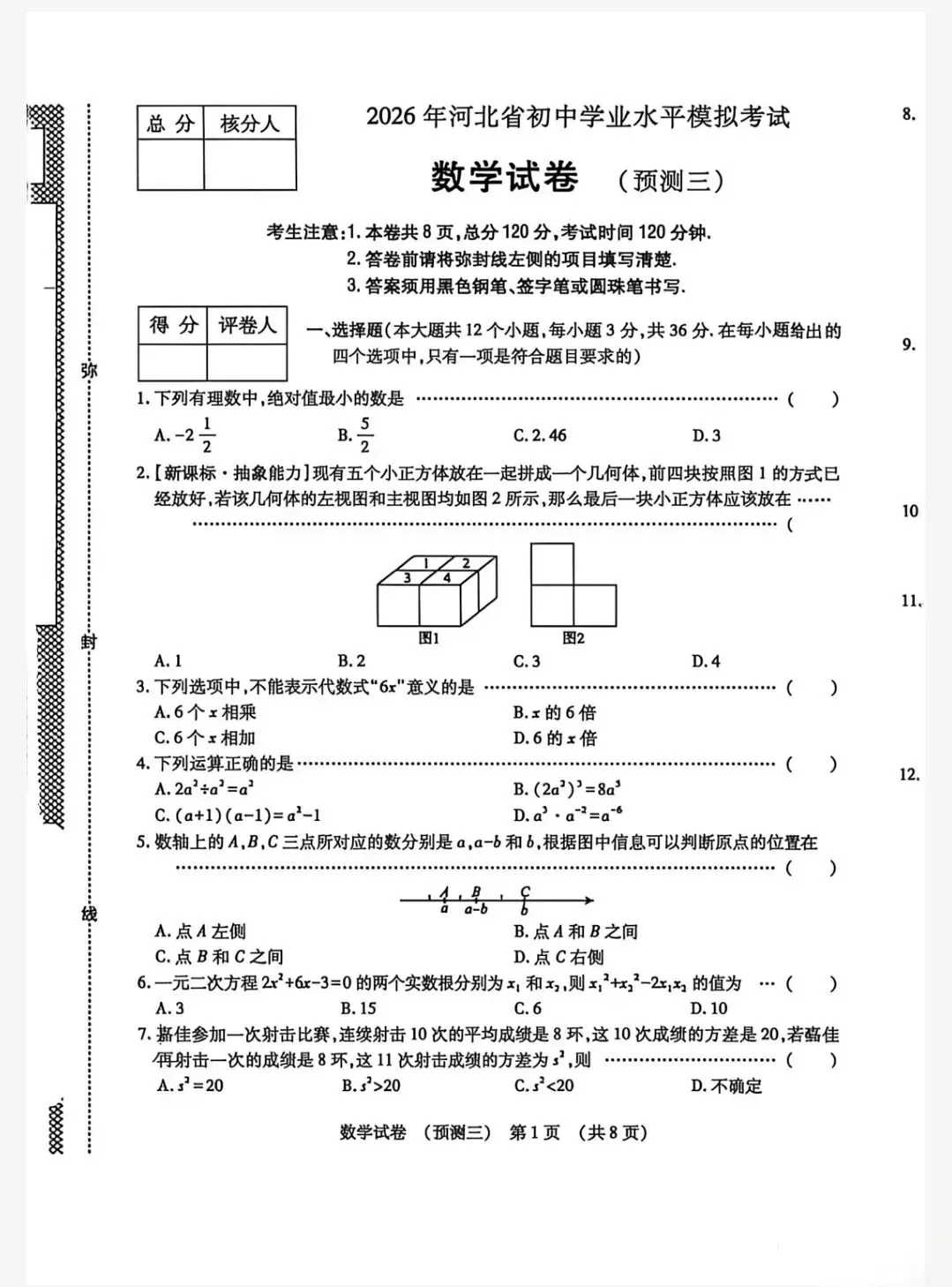 2026年河北省中考数学模拟考试试卷三 第1张
