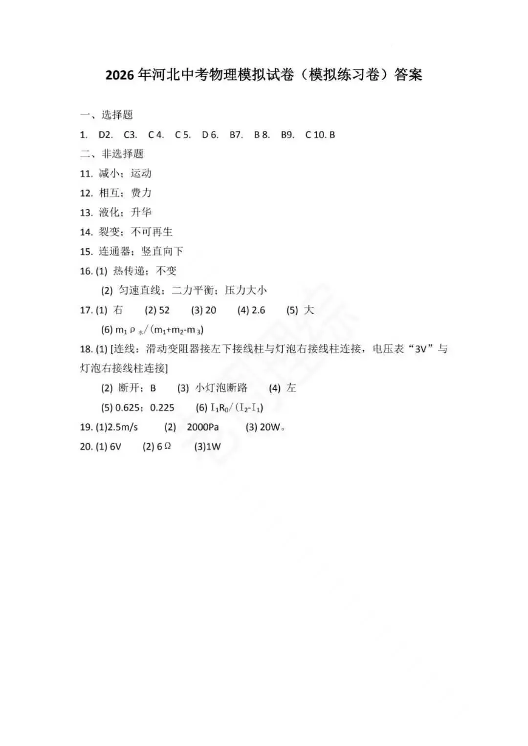 【初中物理】2026年河北中考物理模拟试卷练习卷 第17张