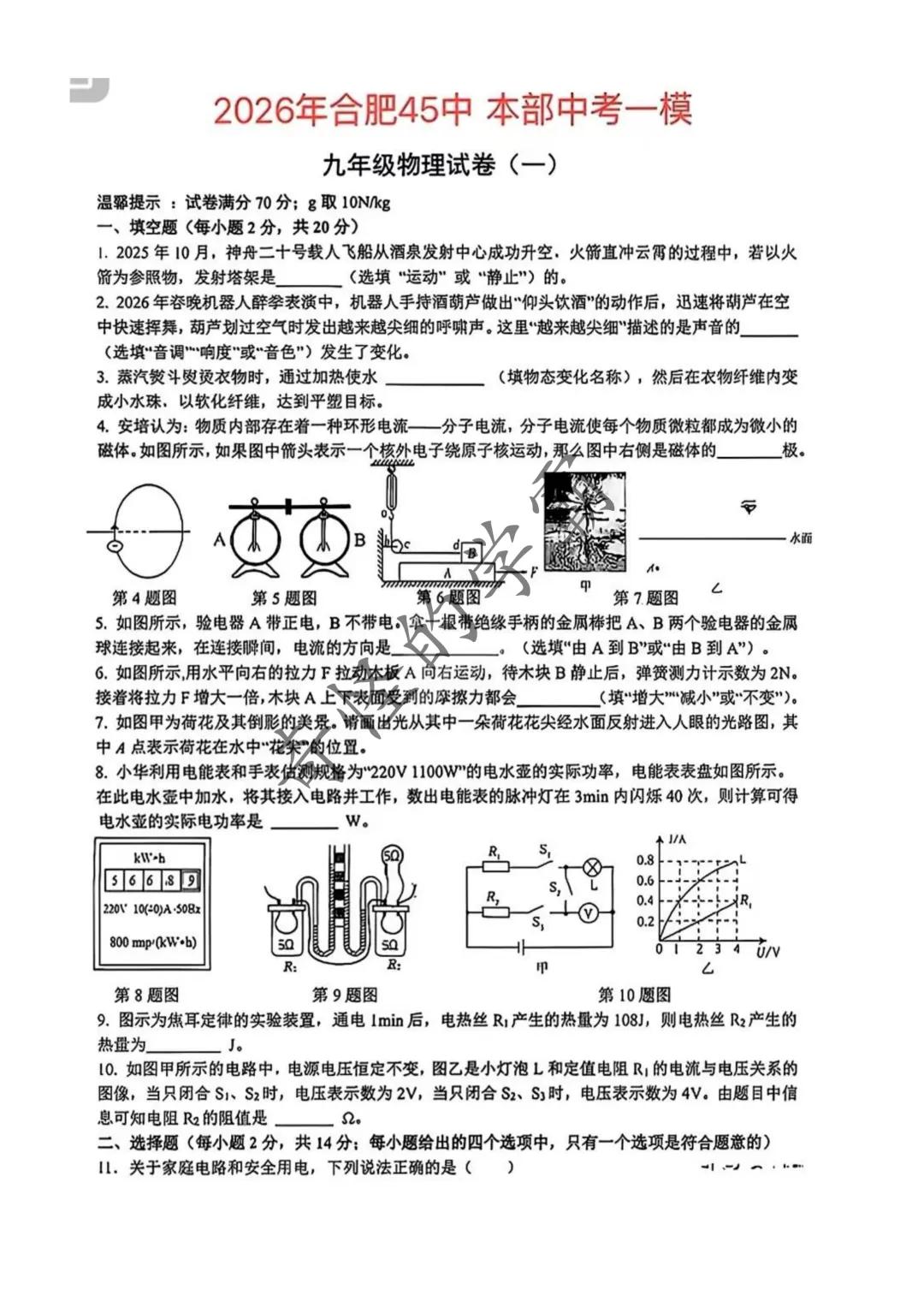 2026年合肥45中物理中考一模试卷【含解析】 第4张