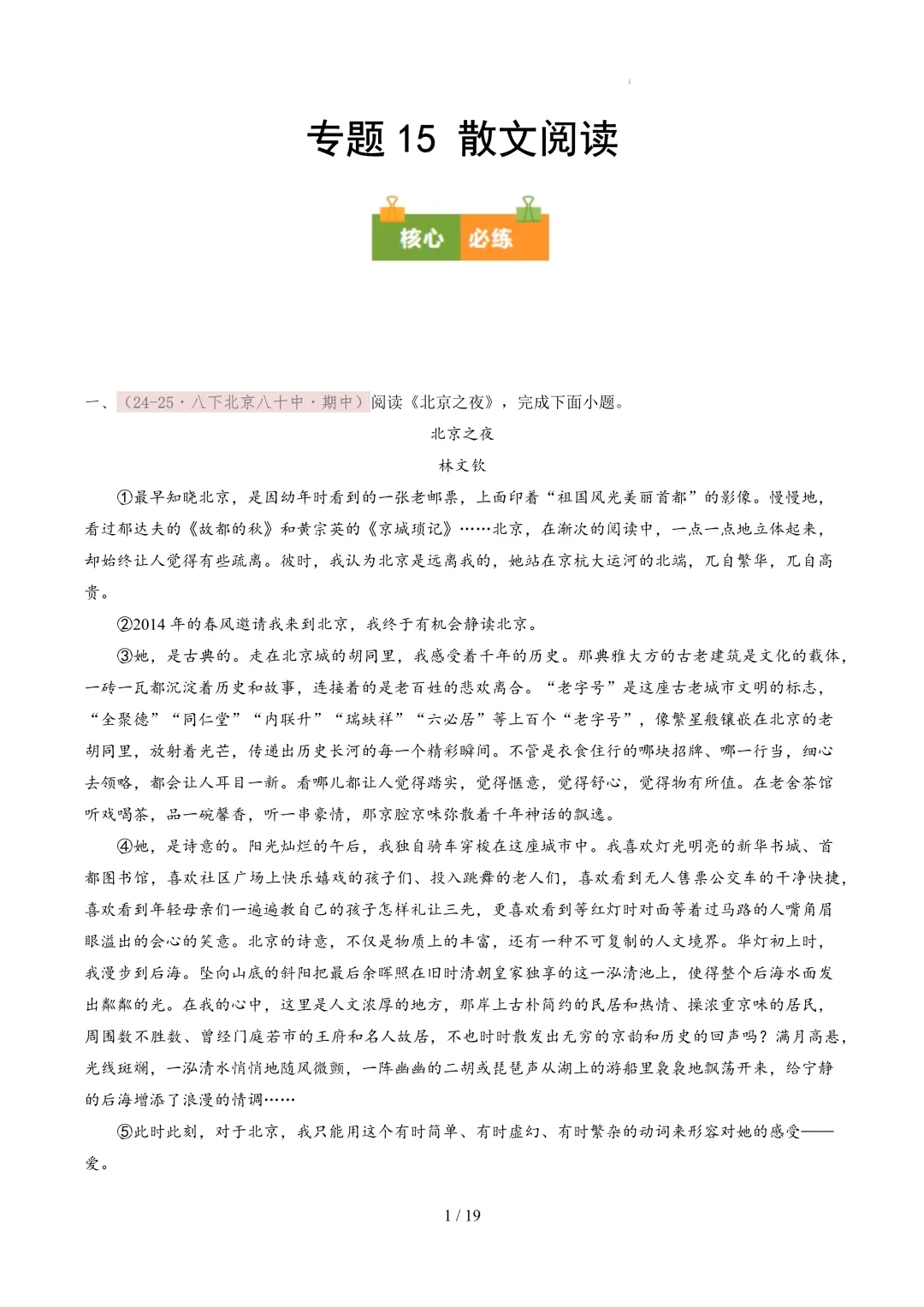 【考前冲刺】八下期中真题汇编:专题15 散文阅读 第2张