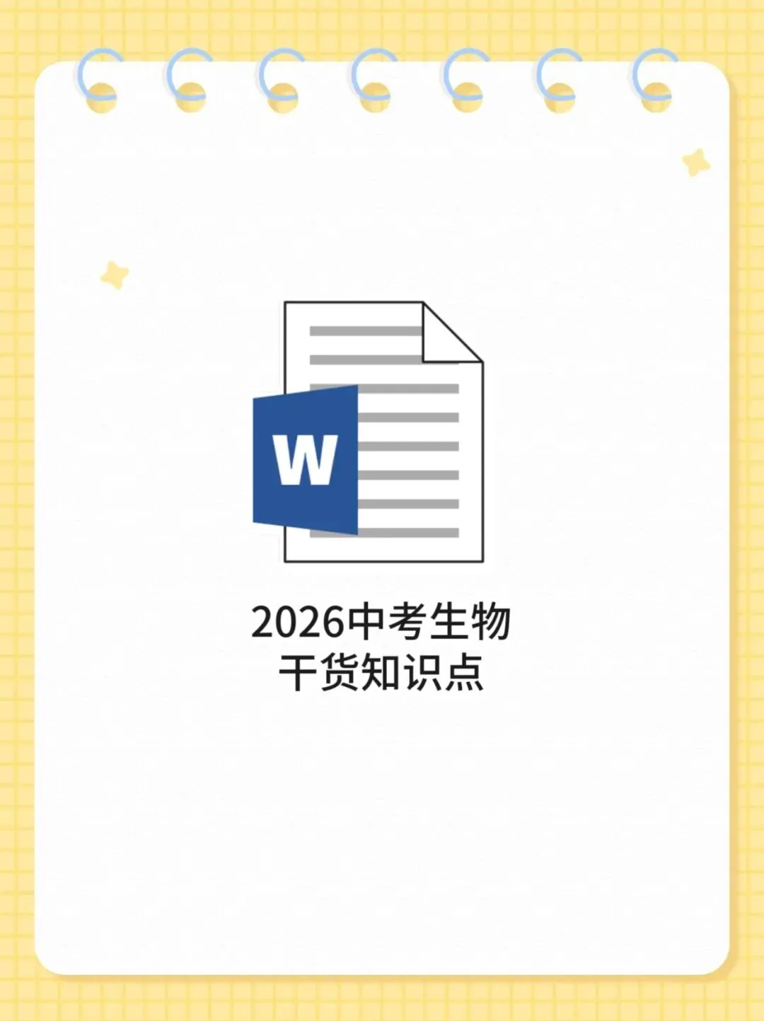 2026中考生物干货知识点 第1张
