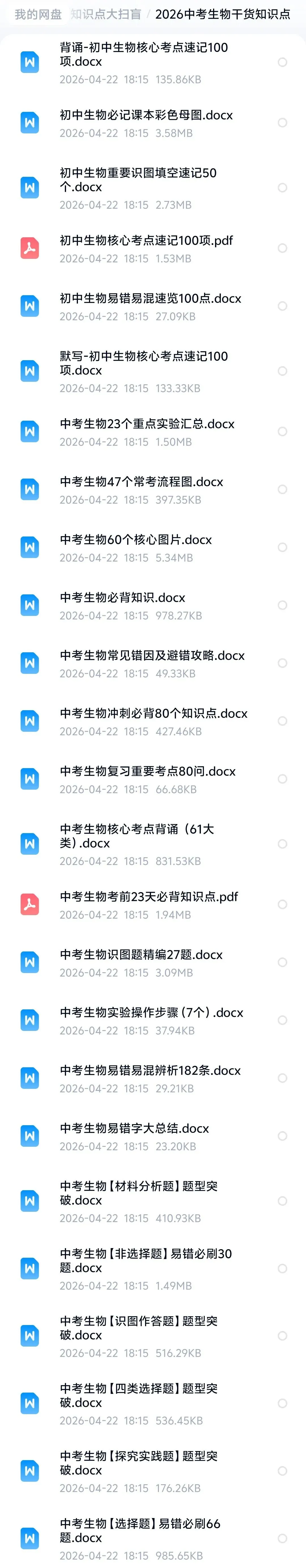 2026中考生物干货知识点 第5张