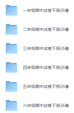 26春《期中试卷合集》语文数学英语1-6年级下册 多版本合集 一二三四五六年级(可打印)) 第2张