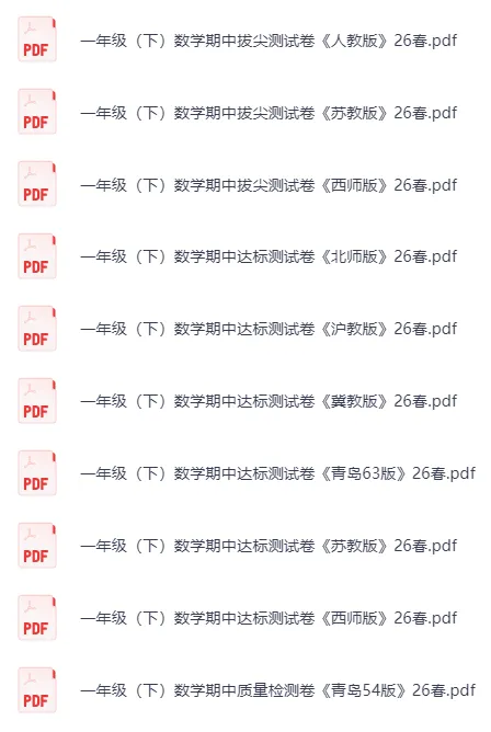 26春《期中试卷合集》语文数学英语1-6年级下册 多版本合集 一二三四五六年级(可打印)) 第3张