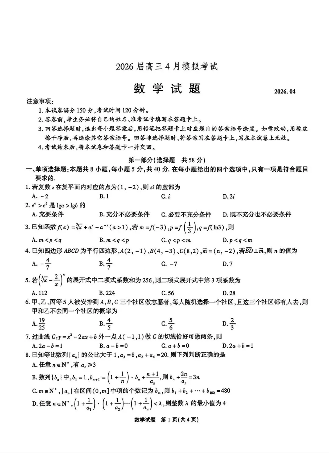 【高三】202604安徽省安庆市模拟考试数学试题 第1张