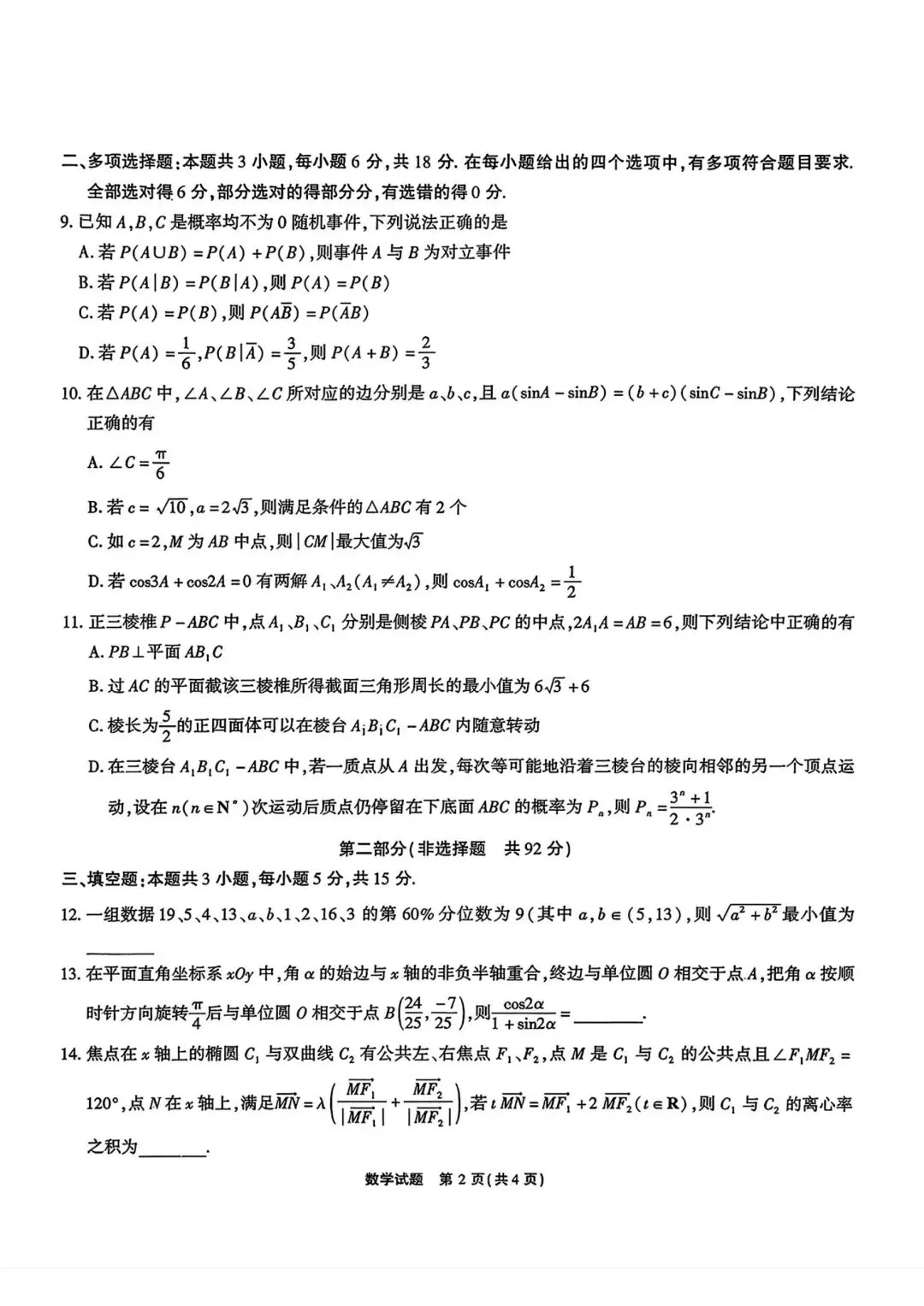 【高三】202604安徽省安庆市模拟考试数学试题 第2张