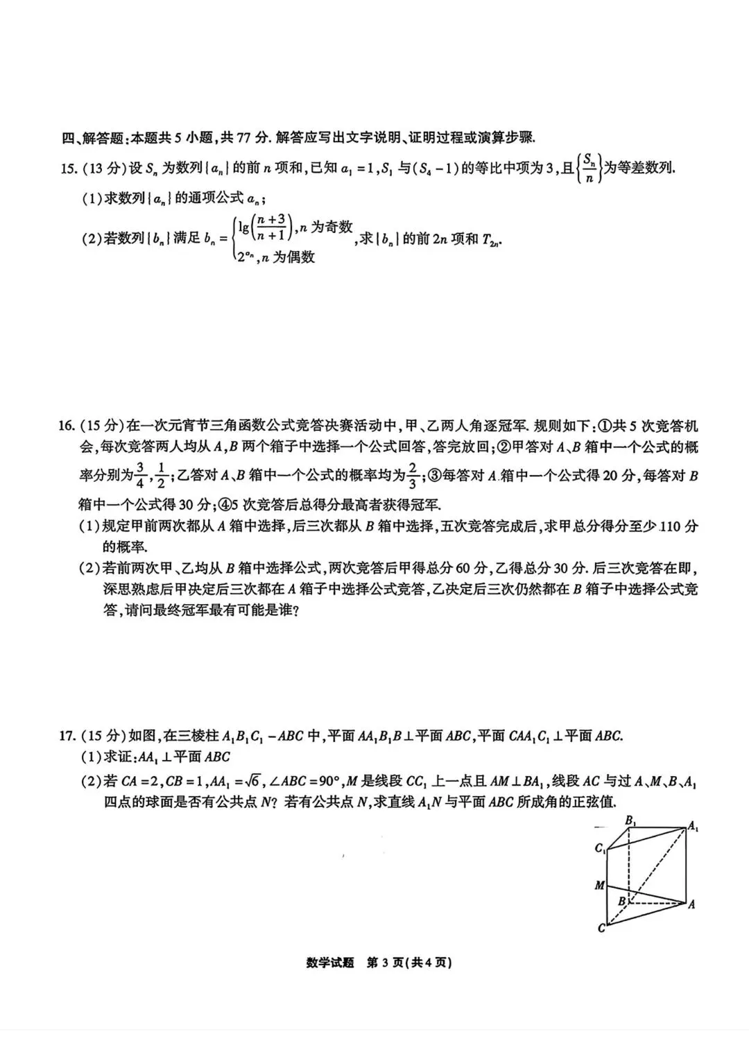 【高三】202604安徽省安庆市模拟考试数学试题 第3张