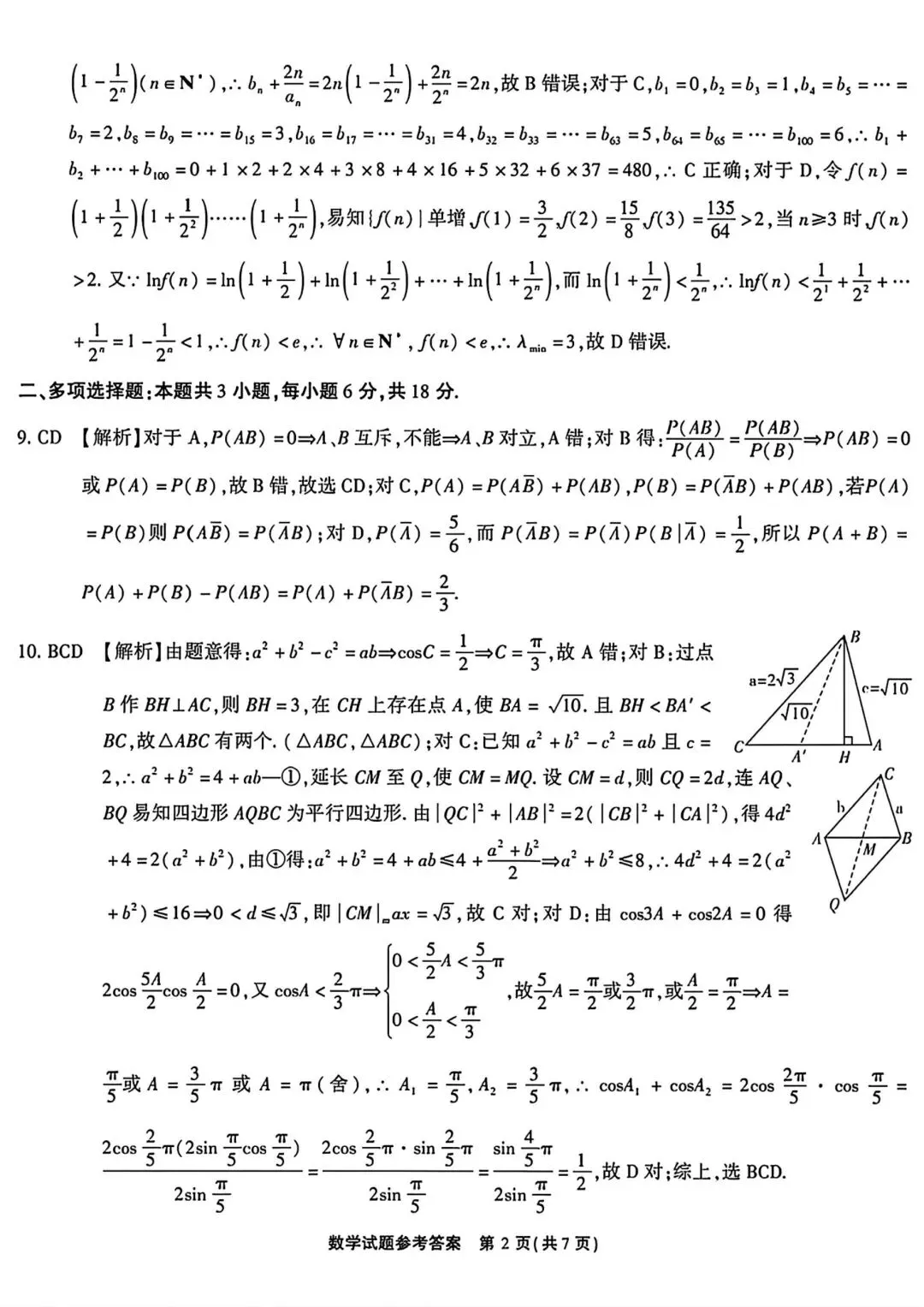 【高三】202604安徽省安庆市模拟考试数学试题 第6张
