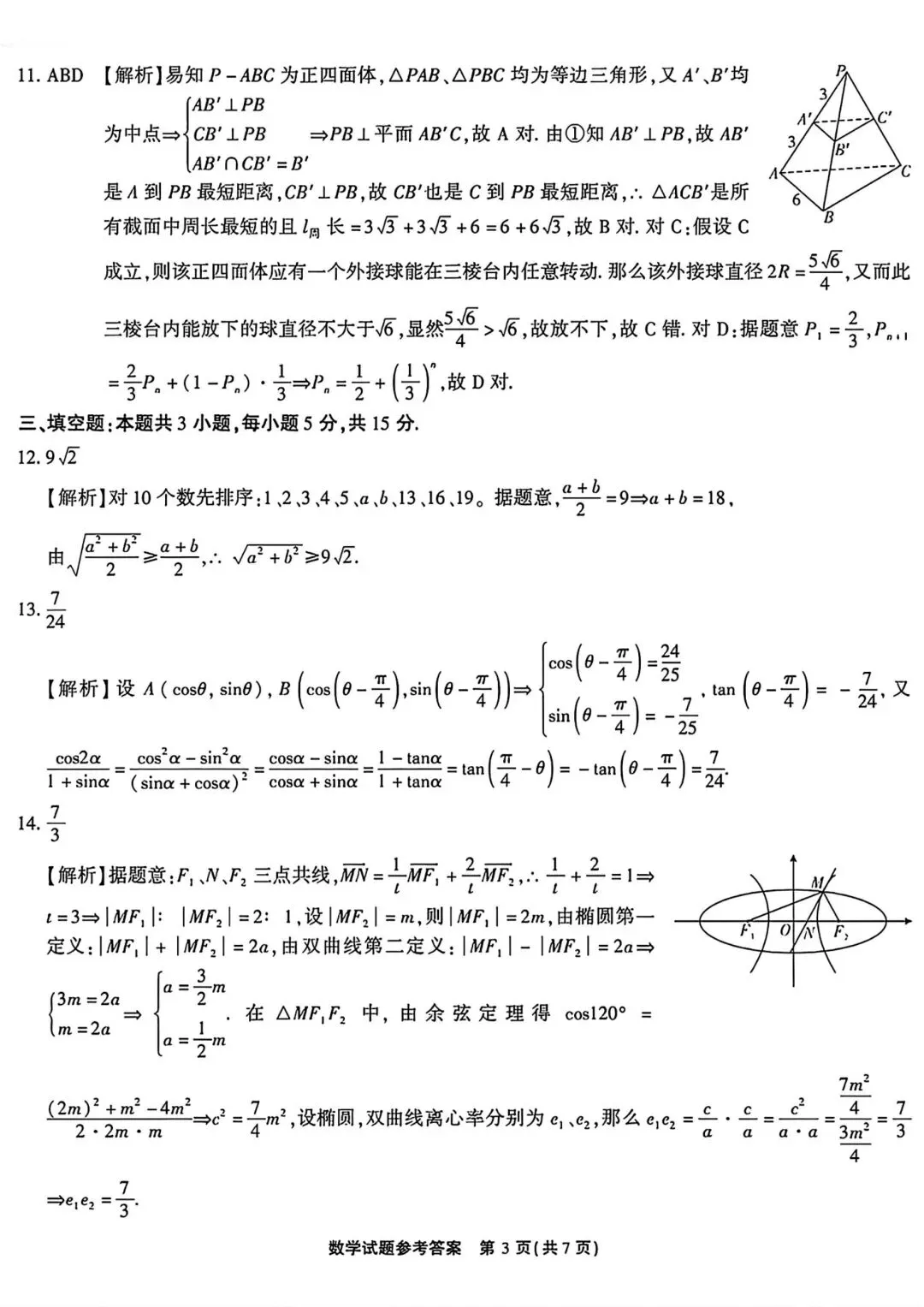 【高三】202604安徽省安庆市模拟考试数学试题 第7张