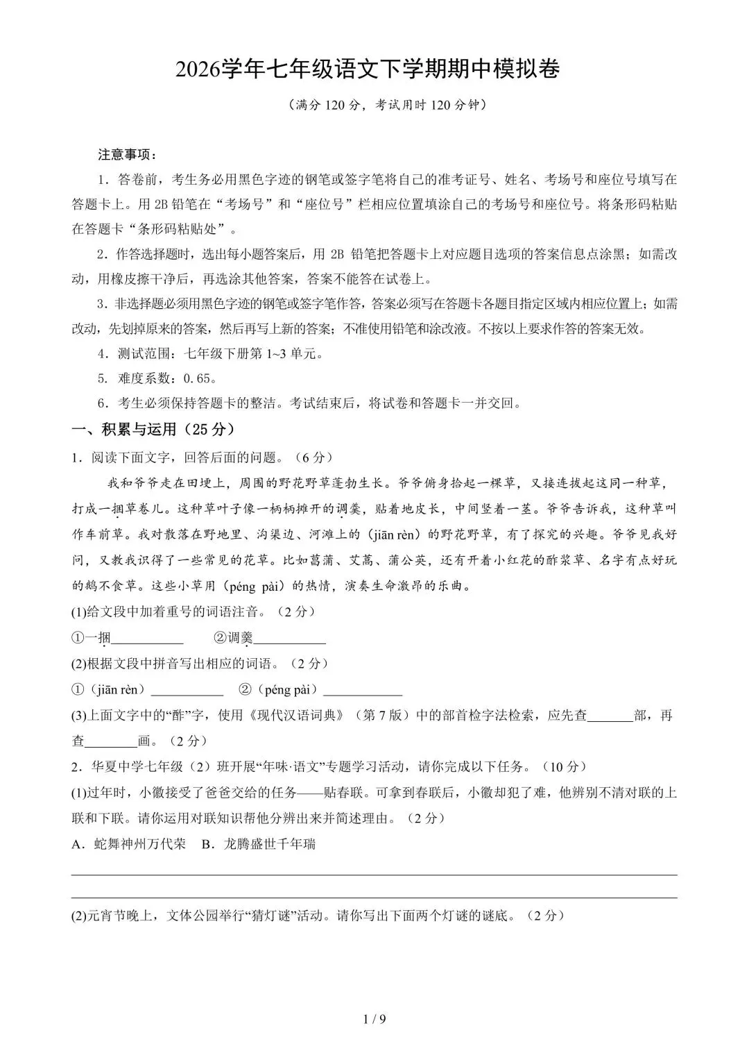 2026学年七年级语文下学期期中模拟试卷含解析(电子版可打印) 第2张