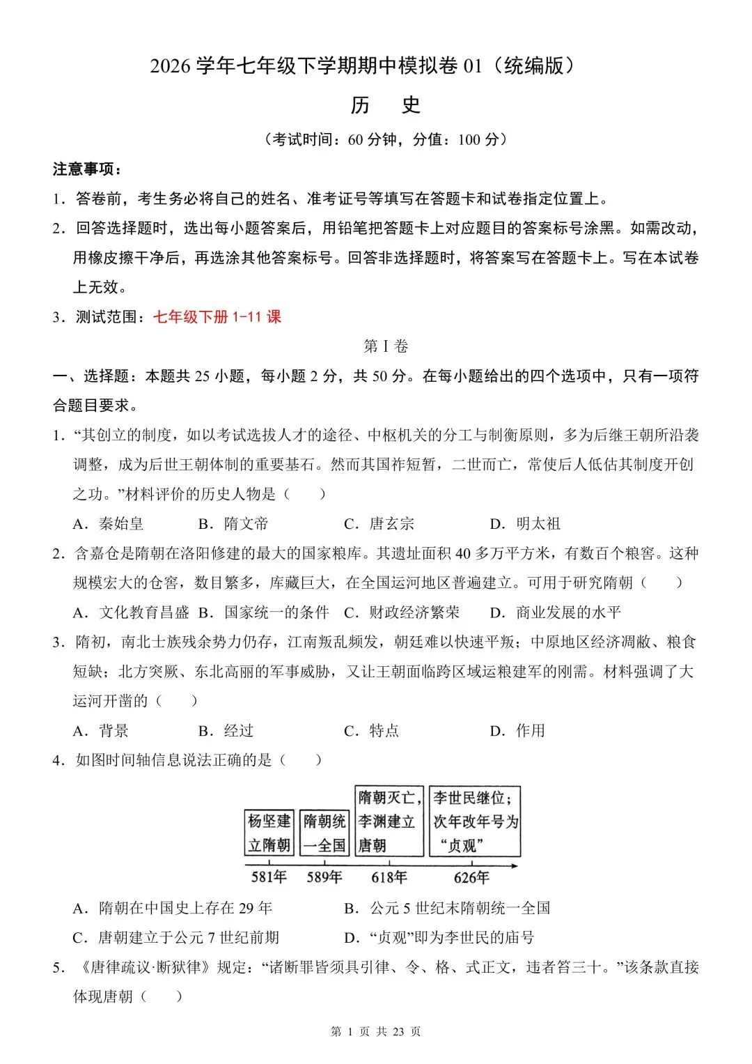 2026学年七年级历史下学期期中模拟试卷含解析(电子版可打印) 第2张