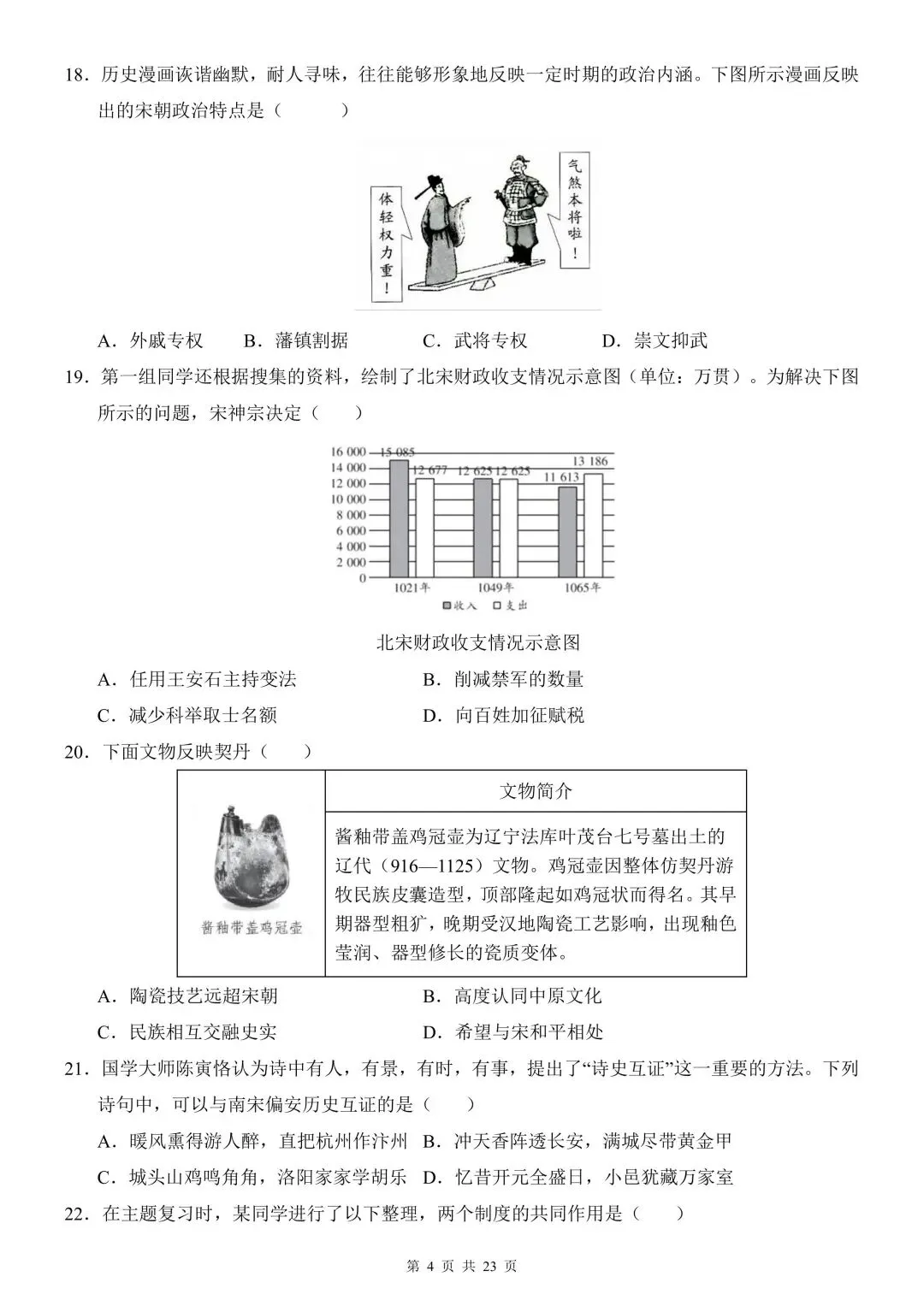 2026学年七年级历史下学期期中模拟试卷含解析(电子版可打印) 第5张