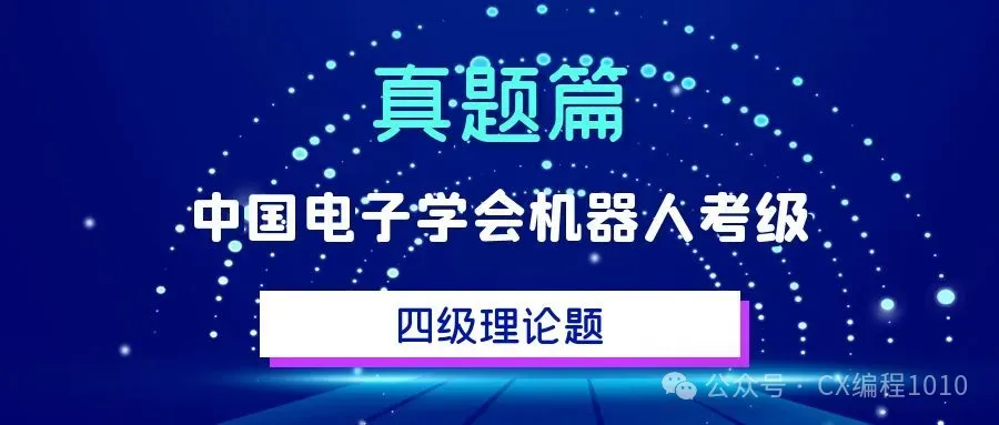 解析|电子学会机器人考级四级理论真题(2022年12月) 第2张