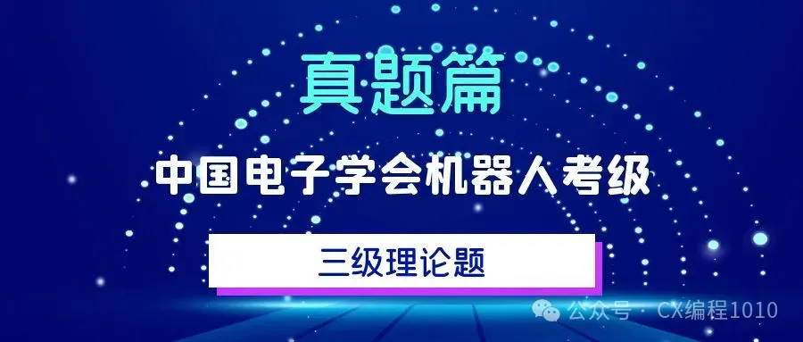解析|电子学会机器人考级三级理论真题(2022年12月) 第2张