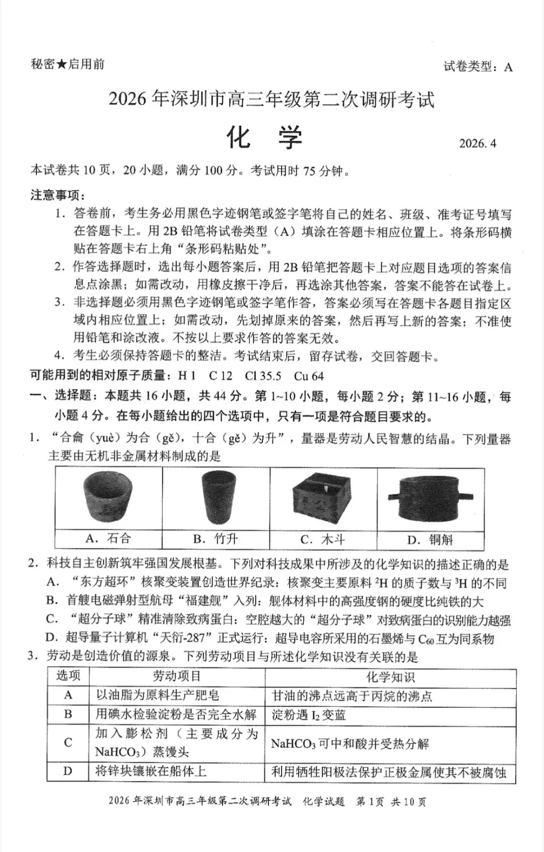 2026年4月深圳高三二模化学试卷和参考答案 第1张