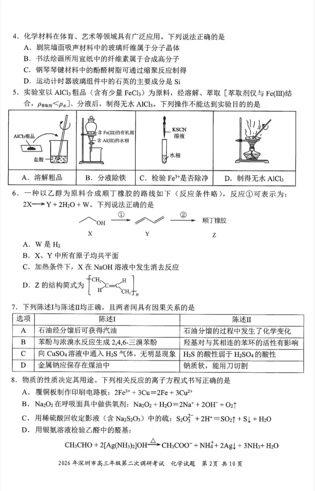 2026年4月深圳高三二模化学试卷和参考答案 第2张