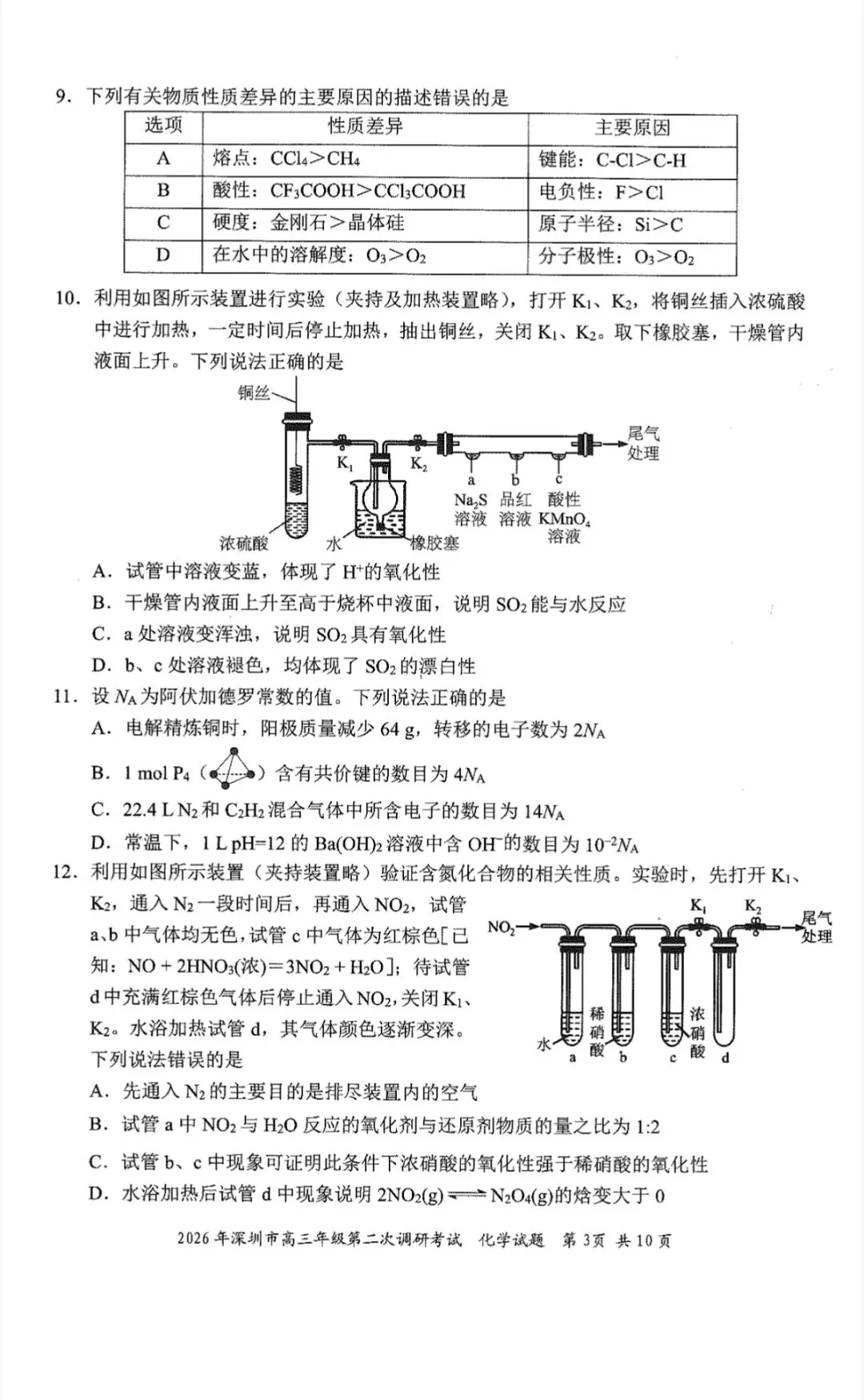 2026年4月深圳高三二模化学试卷和参考答案 第3张