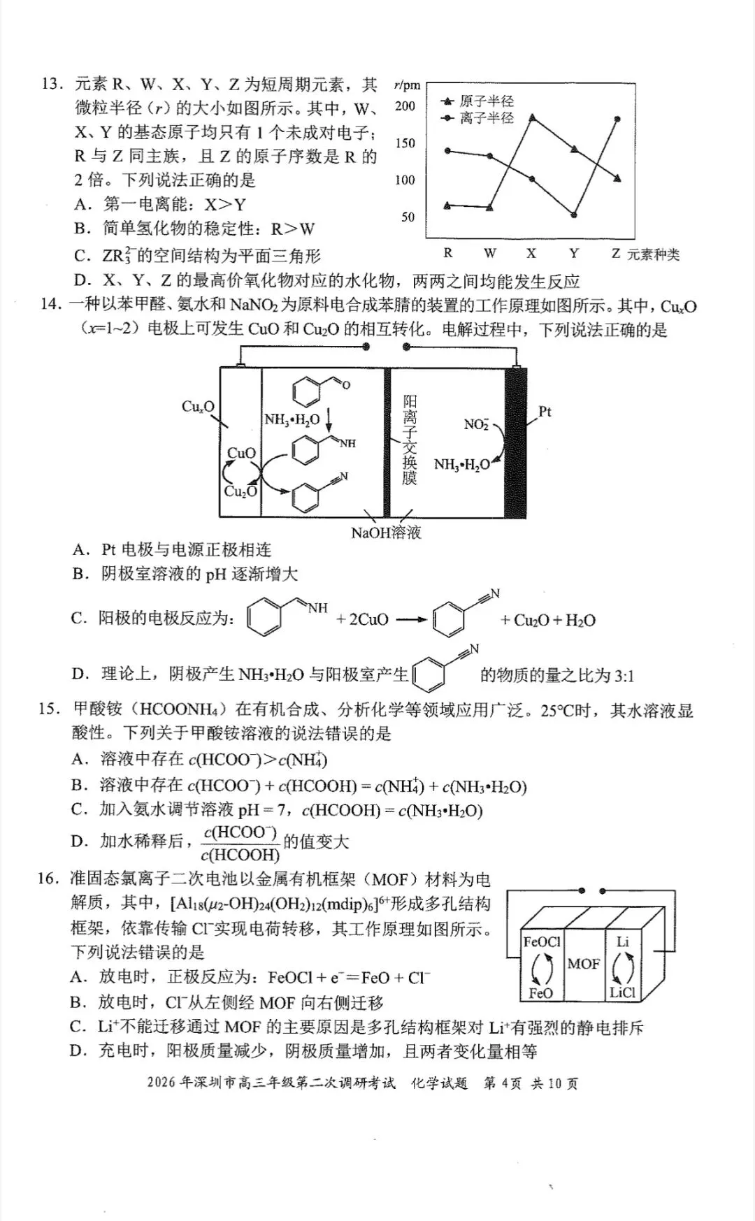 2026年4月深圳高三二模化学试卷和参考答案 第4张