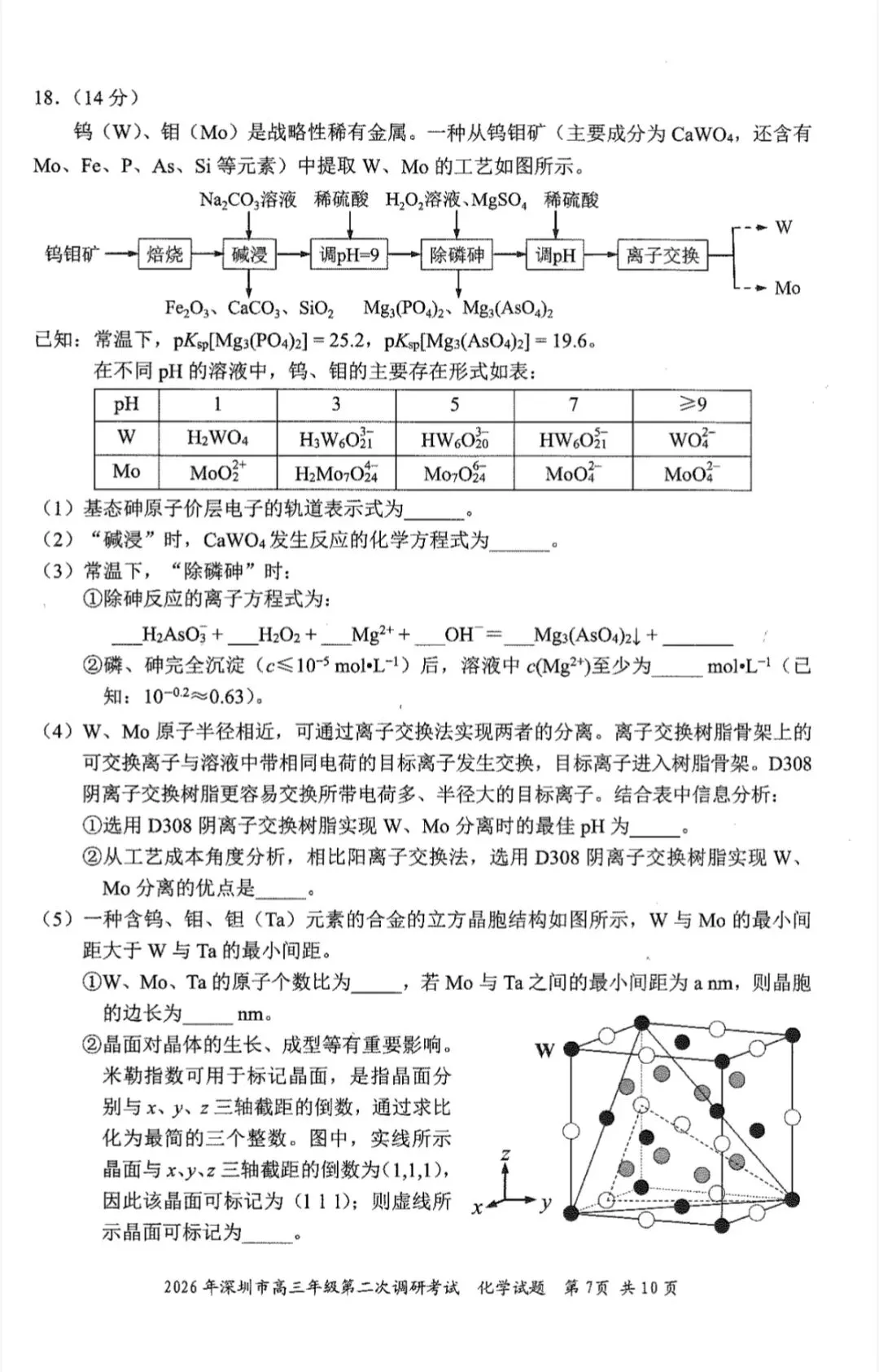2026年4月深圳高三二模化学试卷和参考答案 第7张