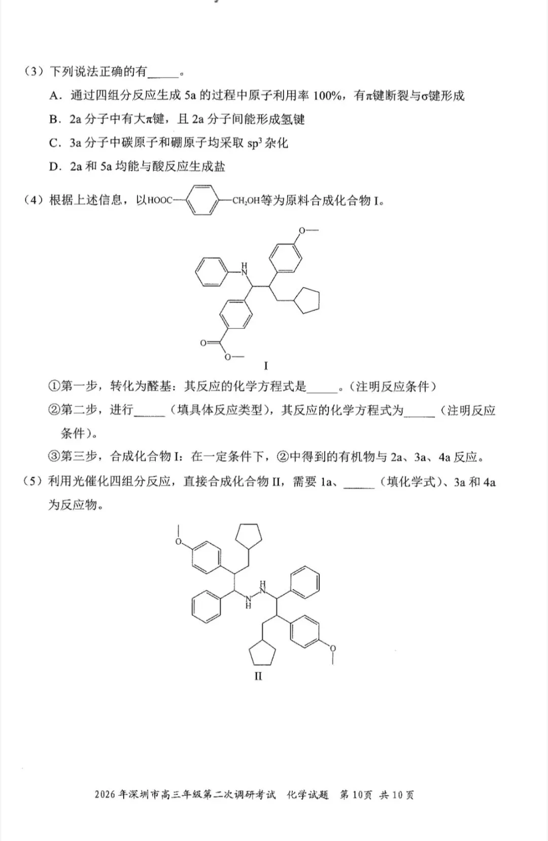2026年4月深圳高三二模化学试卷和参考答案 第10张