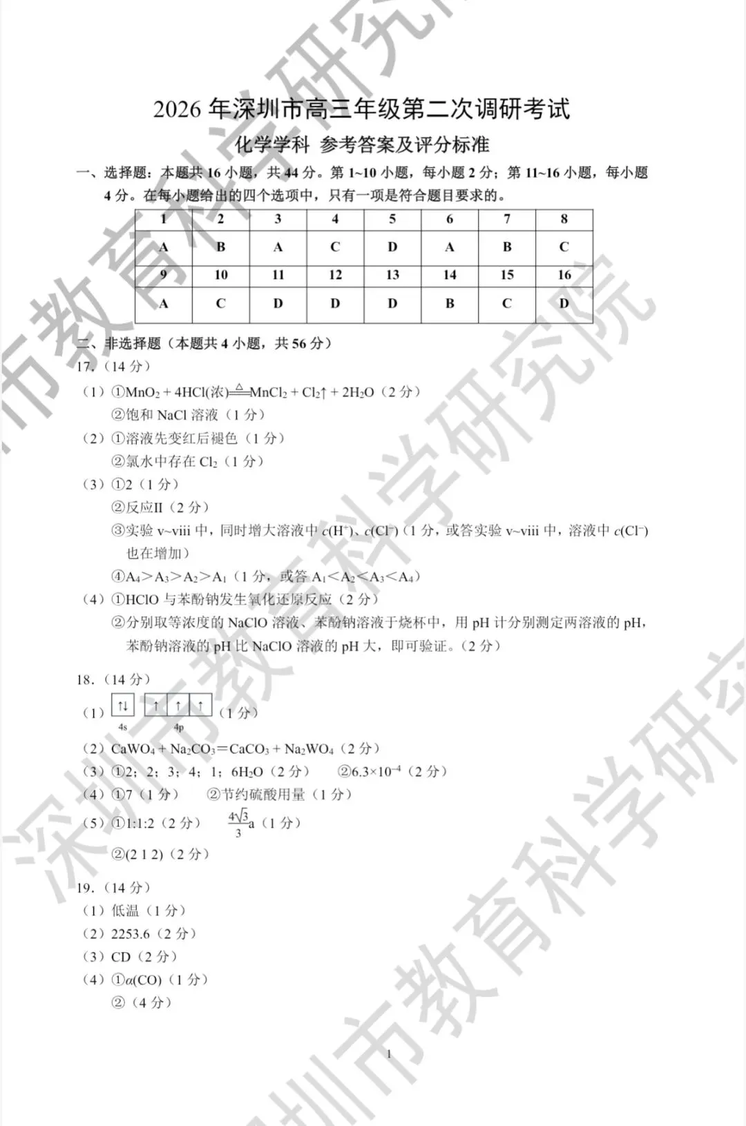 2026年4月深圳高三二模化学试卷和参考答案 第11张