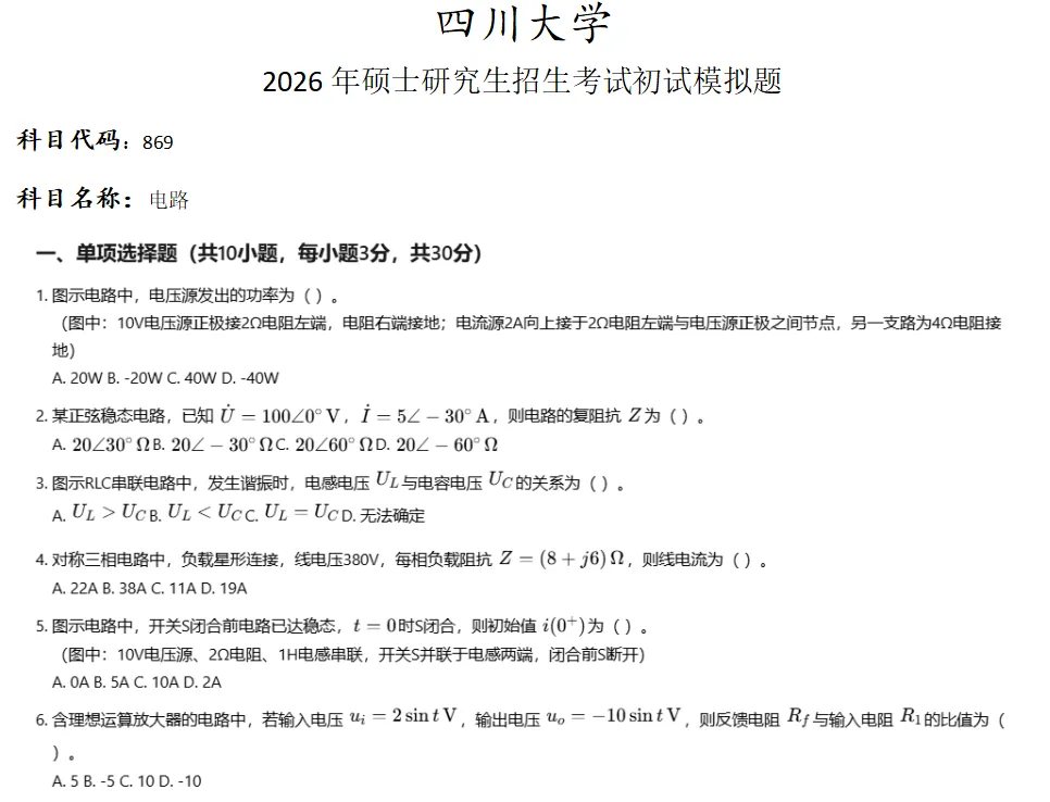 四川大学869电路考研真题模拟 第1张