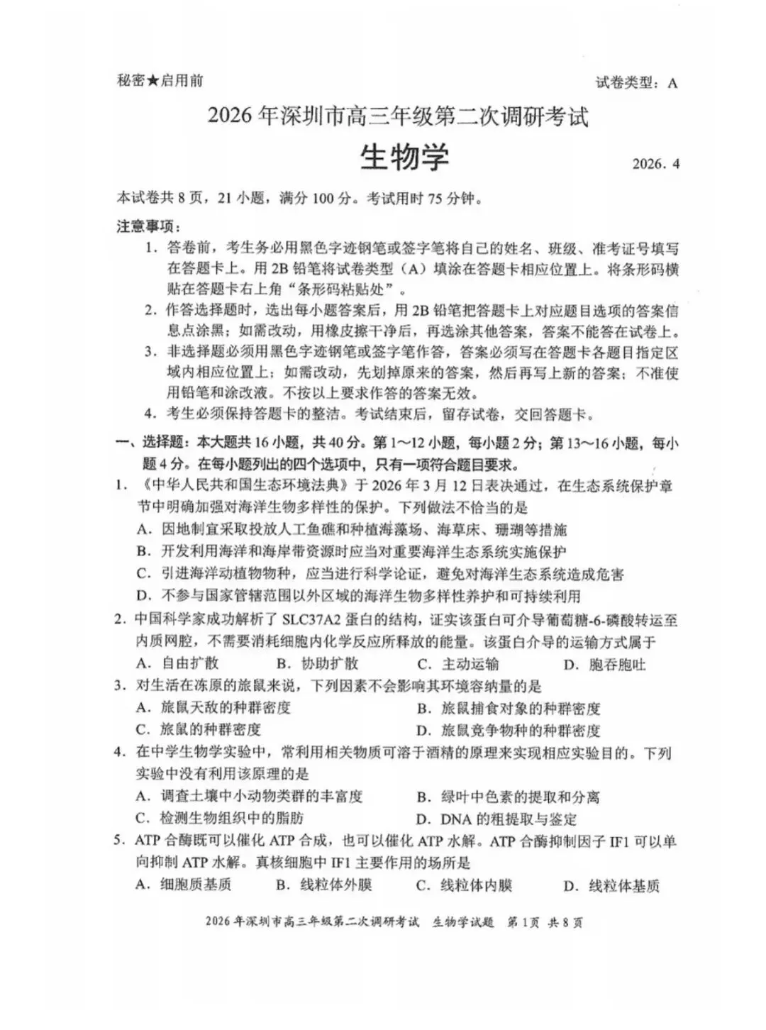 2026年4月深圳高三二模生物学试卷和参考答案 第1张