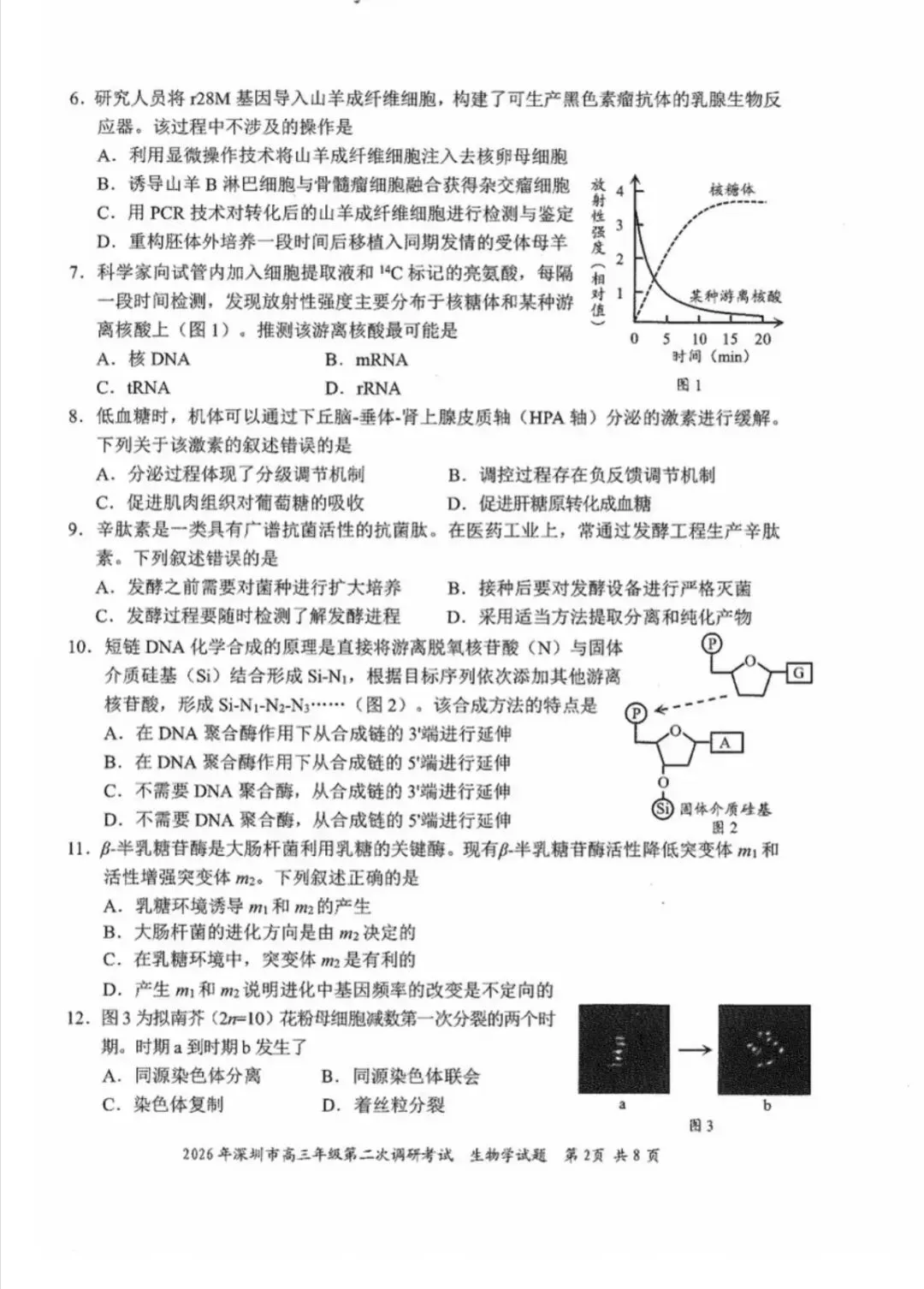 2026年4月深圳高三二模生物学试卷和参考答案 第2张