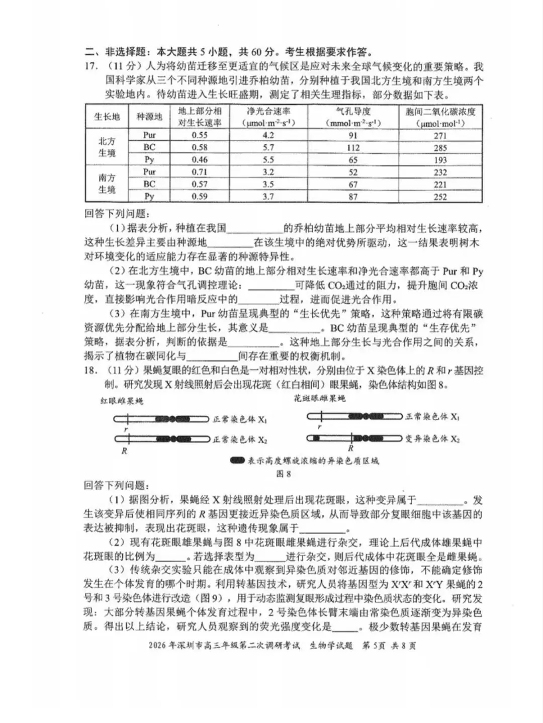 2026年4月深圳高三二模生物学试卷和参考答案 第5张