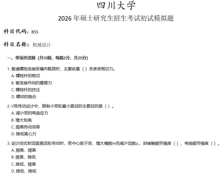 四川大学855机械设计考研真题模拟 第1张