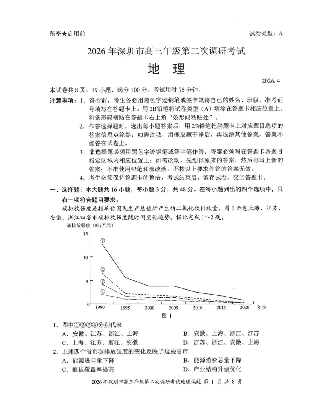 2026年4月深圳高三二模地理试卷和参考答案 第1张