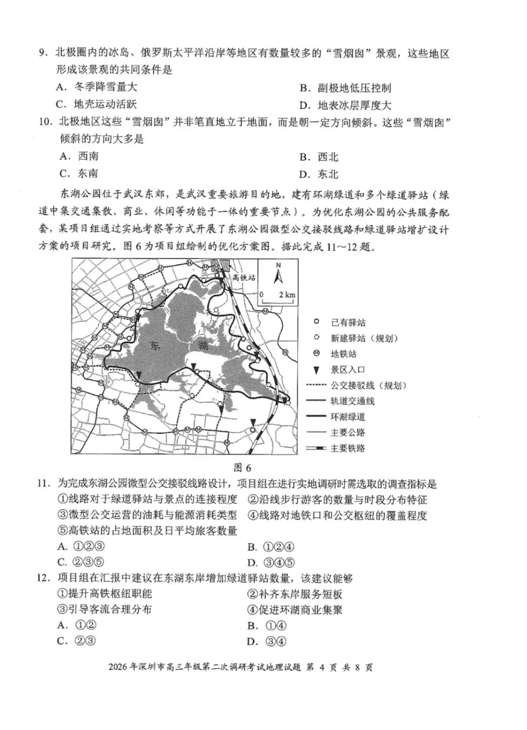 2026年4月深圳高三二模地理试卷和参考答案 第4张