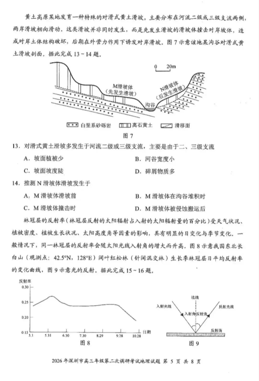 2026年4月深圳高三二模地理试卷和参考答案 第5张
