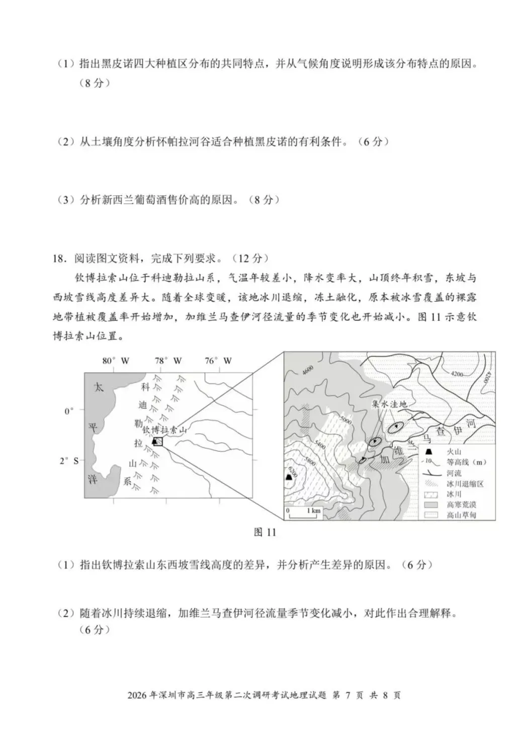 2026年4月深圳高三二模地理试卷和参考答案 第7张