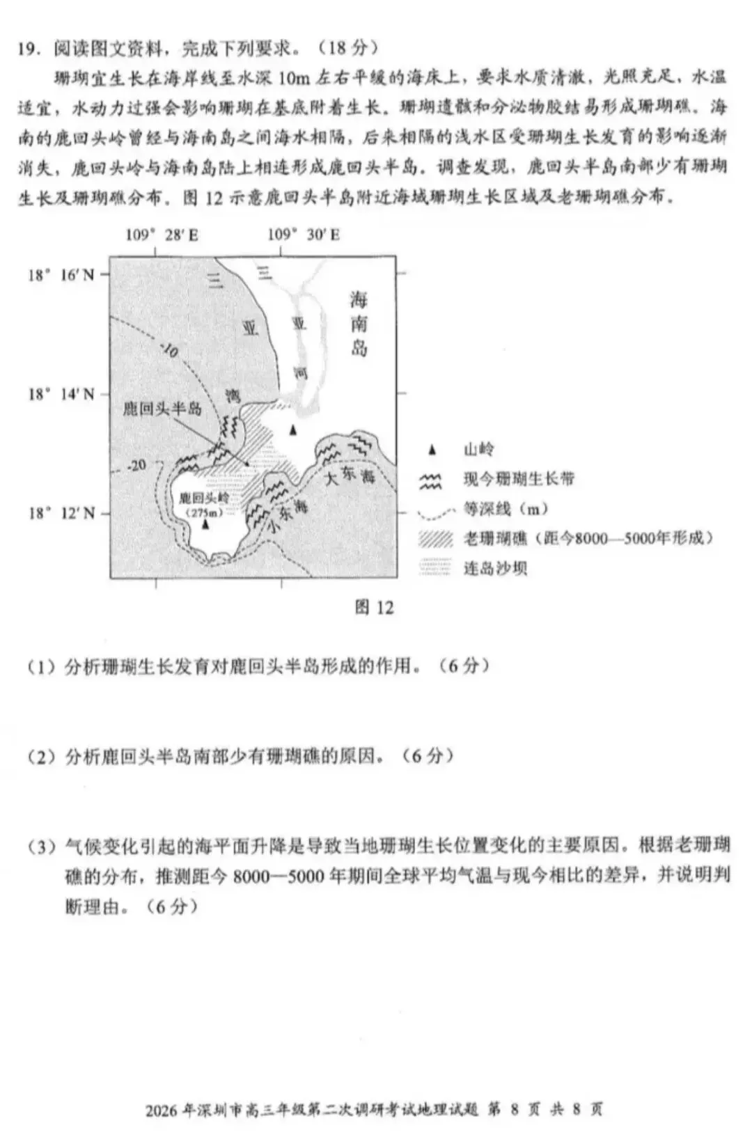 2026年4月深圳高三二模地理试卷和参考答案 第8张