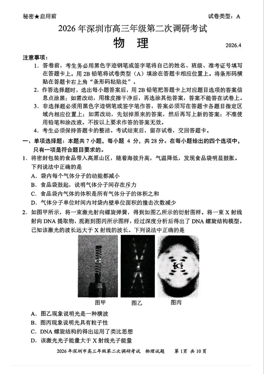 2026年4月深圳高三二模物理、历史试卷和参考答案 第1张