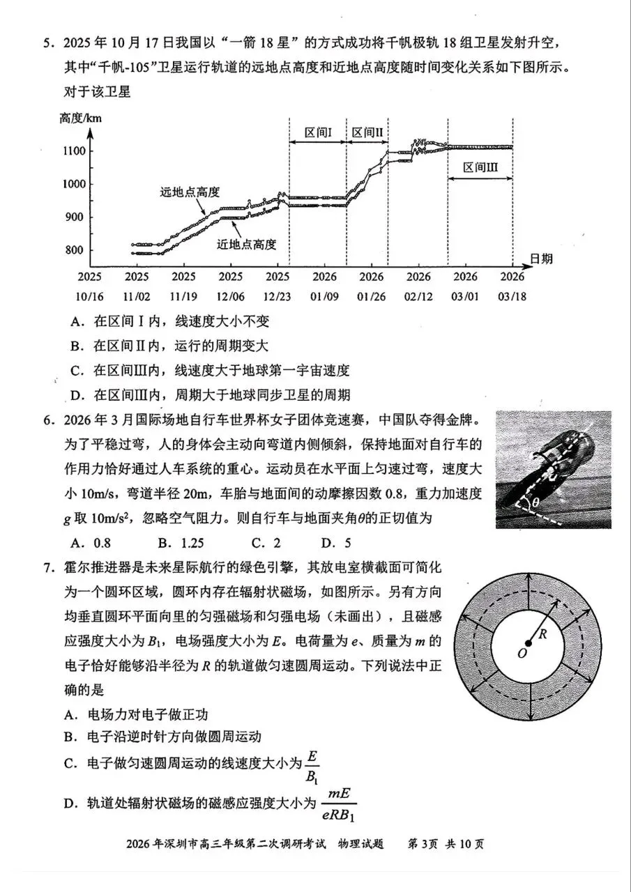 2026年4月深圳高三二模物理、历史试卷和参考答案 第3张