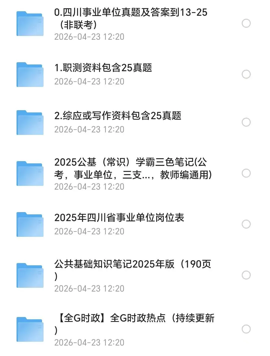 【事业单位】四川各市+统考事业单位往年真题pdf+答案解析(2015-2025年) 第2张